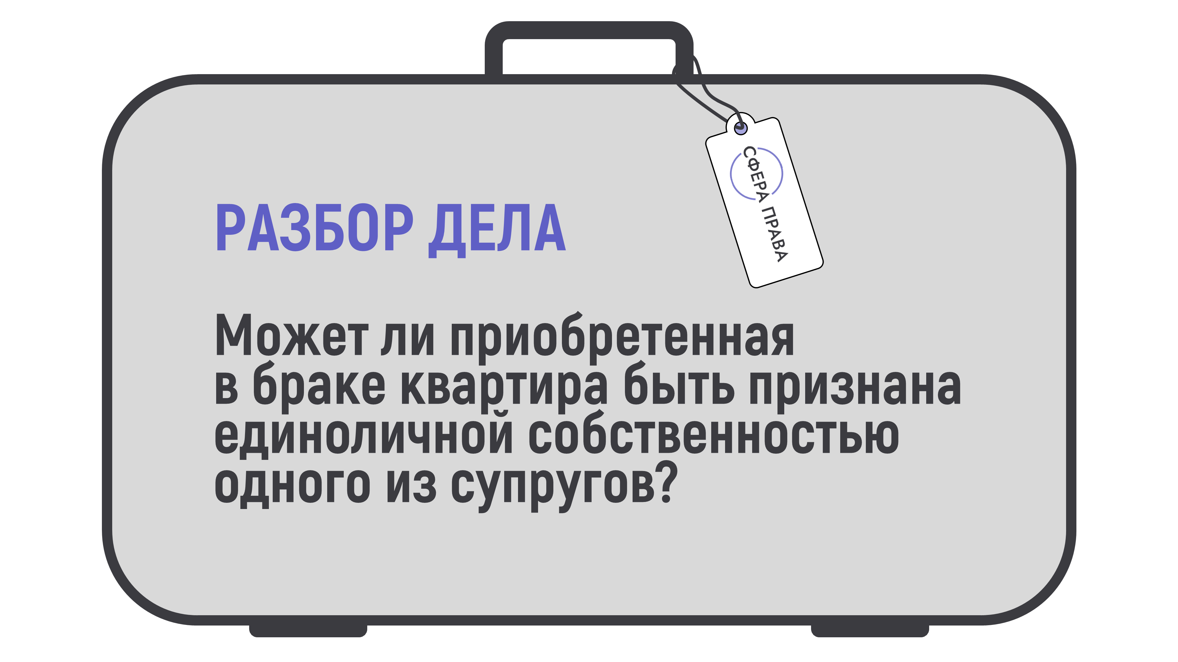 Успешный кейс исключение имущества из общей совместной собственности супругов